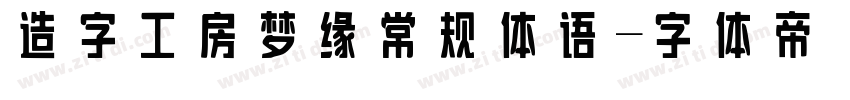造字工房梦缘常规体 语字体转换